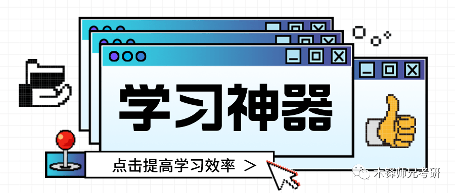 扇贝单词苹果版下载
:心理学考研备考必备10大学习神器！学习效率杠杠的！
