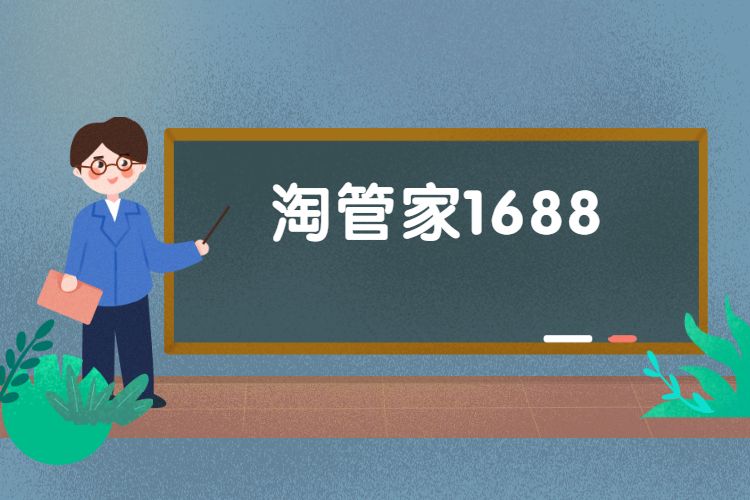 1688淘管家手机版淘管家1688阿里巴巴-第1张图片-太平洋在线下载