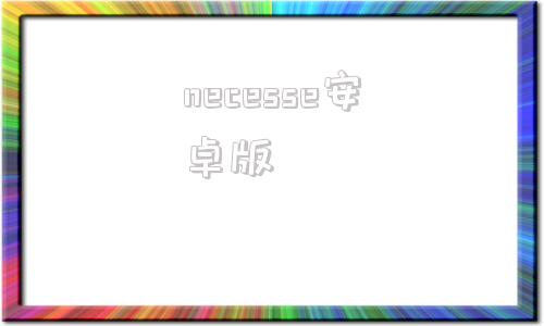 necesse安卓版realpresence安卓版下载