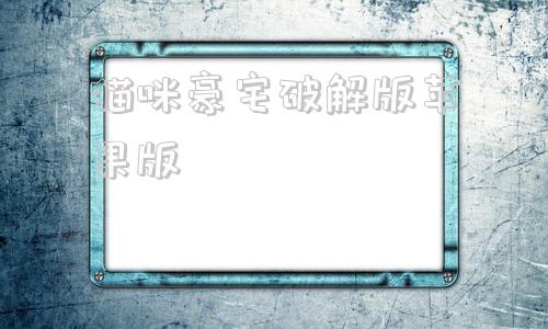 猫咪豪宅破解版苹果版猫咪大陆永久通用兑换码