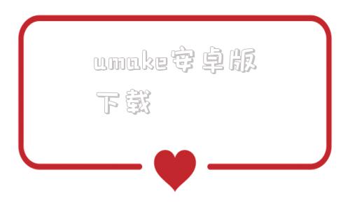 umake安卓版下载ucam行车记录仪车机版下载
