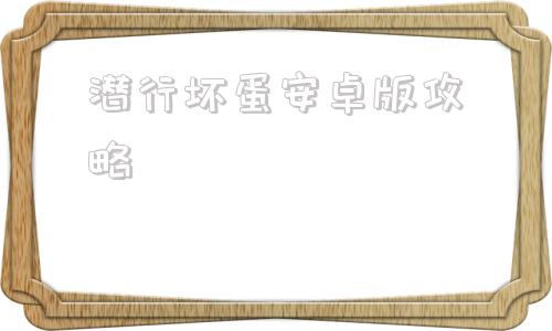 潜行坏蛋安卓版攻略坏蛋儿子鲍勃安卓攻略-第1张图片-太平洋在线下载