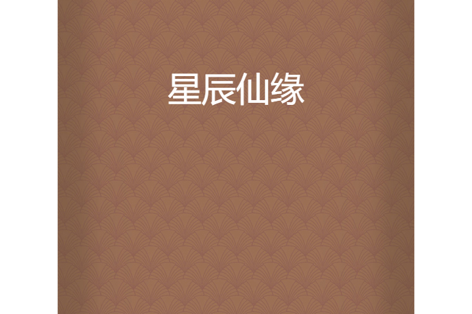 星辰仙缘安卓版梦幻仙缘小程序01折