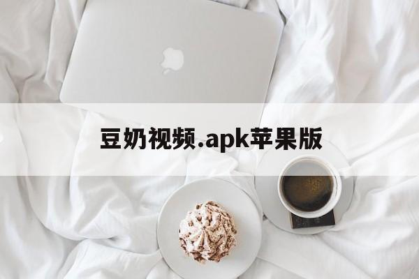 豆奶视频.apk苹果版(豆奶视频ios版下载10)-第4张图片-有道翻译官网 豆奶视频.apk苹果版(豆奶视频ios版下载10)-第4张图片-有道翻译官网