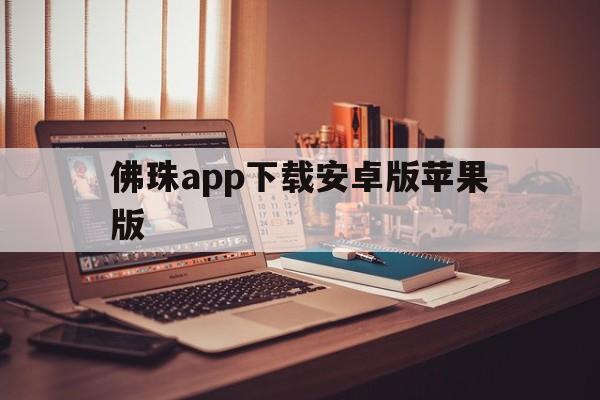 佛珠app下载安卓版苹果版(佛珠app下载安卓版苹果版可以用吗)-第3张图片-有道翻译官网 佛珠app下载安卓版苹果版(佛珠app下载安卓版苹果版可以用吗)-第3张图片-有道翻译官网