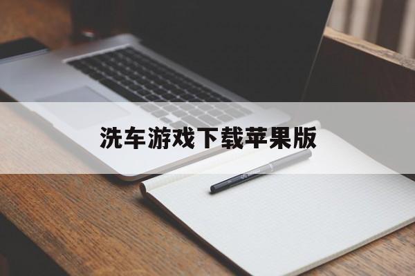洗车游戏下载苹果版(洗车app软件排行榜)-第3张图片-有道翻译官网