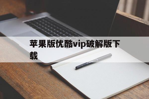 苹果版优酷vip破解版下载(苹果版优酷vip破解版下载安装)-第14张图片-有道翻译官网