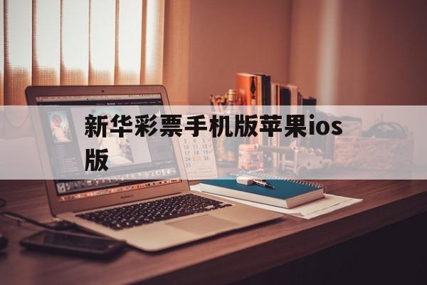 新华彩票手机版苹果ios版(新华彩票手机版苹果ios版下载)-第6张图片-有道翻译官网