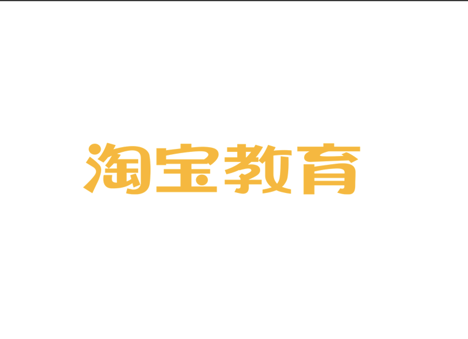 苹果教育版淘宝下载(淘宝上苹果的教育优惠政策真的吗)-第14张图片-有道翻译官网